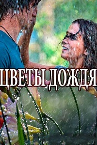 Цветы дождя (2017)