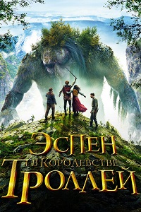 Эспен в королевстве троллей (2017)