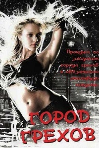 Город грехов (2005)