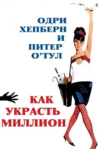 Как украсть миллион (1966)
