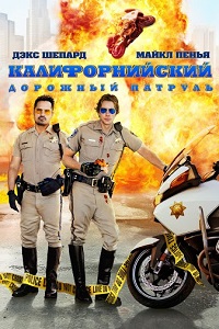 Калифорнийский дорожный патруль (2017)