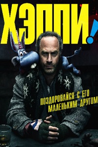Хэппи (1 сезон 2017)