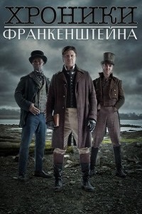 Хроники Франкенштейна (2 сезон 2017)