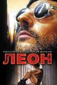 Леон (1994)