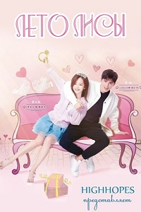 Лето лисы (Влюбленная лиса) (2017)