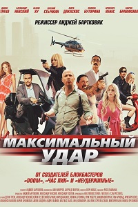 Максимальный удар (2017)
