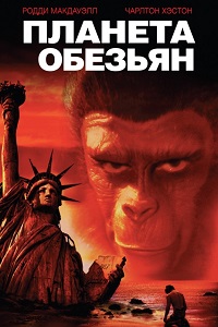 Планета обезьян (1968)