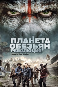 Планета обезьян: Революция (2014)