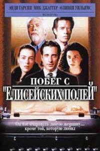 Побег с Елисейских полей (2001)