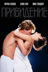 Привидение (1990)