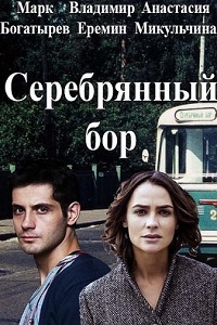 Серебряный бор (2017)