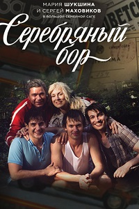 Серебряный бор 3,4 серия (сериал 2017)