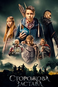 Сторожевая застава (2017)