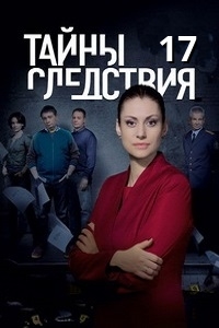 Тайны следствия (17 сезон 2017)