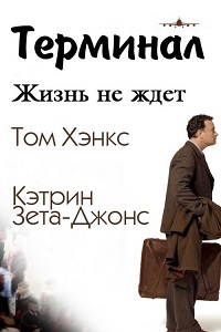 Терминал (2004)