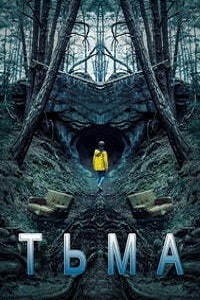 Тьма (2017)