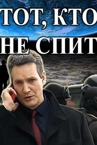 Тот кто не спит (2017)