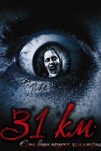 Тридцать первый километр (31-й км) (2006)