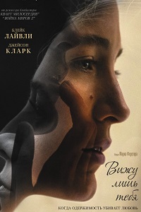 Вижу лишь тебя (2017)