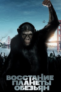Восстание планеты обезьян (2011)