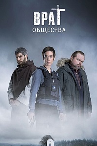 Враг общества (2016)
