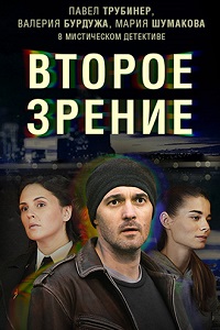 Второе зрение 5,6 серия (сериал 2017)