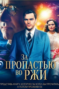 За пропастью во ржи (2017)