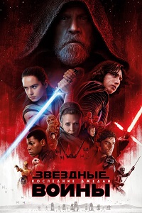 Звездные войны: Последние джедаи (2017)