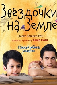 Звездочки на земле (2007)