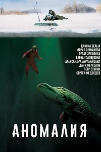 Аномалия (2017)