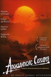 Апокалипсис сегодня (1979)