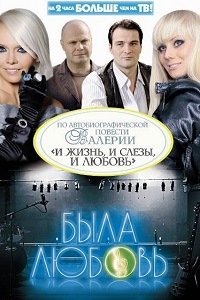 Была любовь (2010)