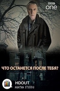 Что останется после тебя 1 сезон (2013)