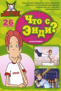 Что с Энди ? 1,2,3 сезон (2007)