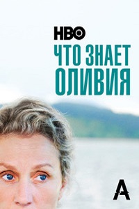 Что знает Оливия? 1 сезон (2014)