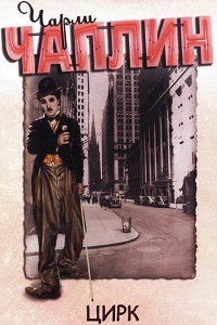 Цирк (1928)
