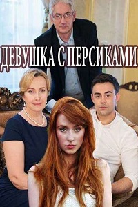 Девушка с персиками (2017)