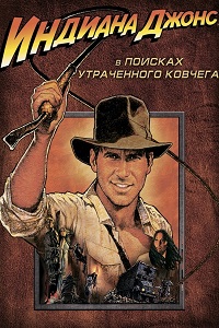 Индиана Джонс: В поисках утраченного ковчега (1981)