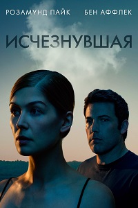 Исчезнувшая (2014)