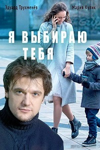 Я выбираю тебя (2017)