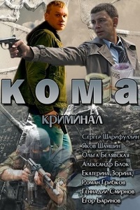 Кома (2013)