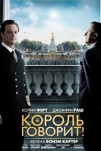 Король говорит! (2010)