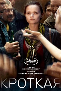Кроткая (2017)