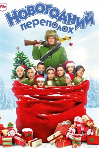 Новогодний переполох (2017)