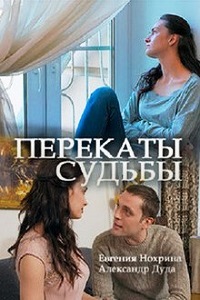 Перекаты судьбы (2017)