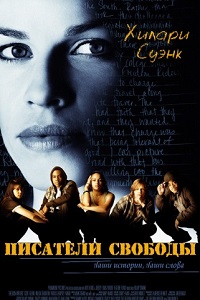 Писатели свободы (2006)