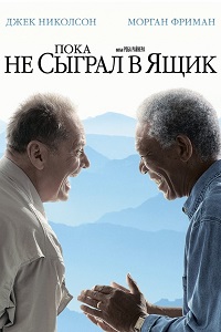 Пока не сыграл в ящик (2007)