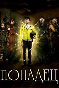 Попадец (Чудилы) (2 сезон 2017)