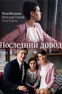 Последний довод (2017)