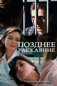 Позднее раскаяние (2017)
